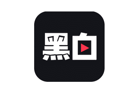 黑白运动
